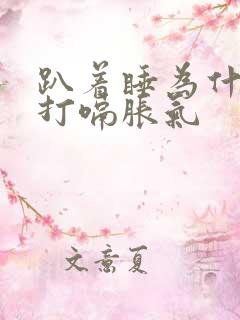 趴着睡为什么会打嗝胀气