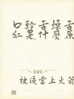 口干舌燥舌苔发红是什么原因