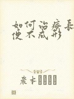 如何治疗长期大便不成形