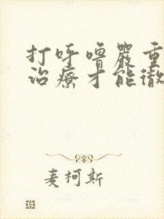 打呼噜严重怎么治疗才能彻底除根