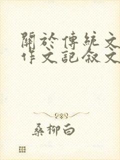 关于传统文化的作文记叙文800字