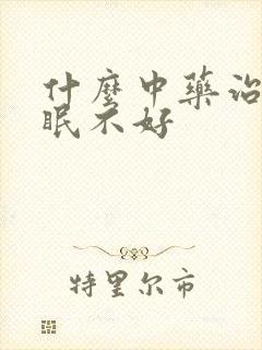 什么中药治疗睡眠不好