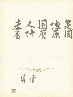 老人困但是睡不着什么原因