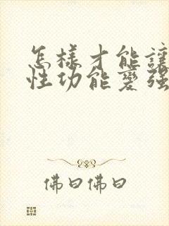 怎样才能让男人性功能变强