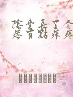 阴囊长了个小疙瘩有点痒疼