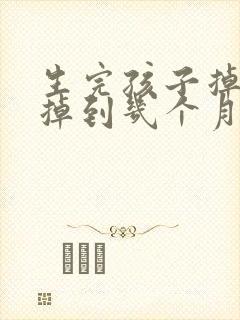 生完孩子掉头发掉到几个月