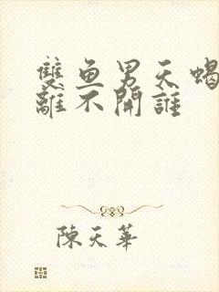 双鱼男天蝎女谁离不开谁