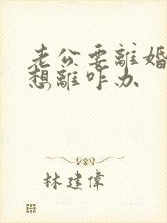 老公要离婚我不想离咋办