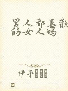 男人都喜欢大胸的女人吗