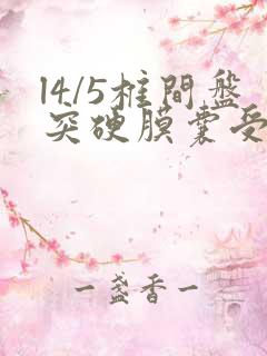 l4/5椎间盘突硬膜囊受压