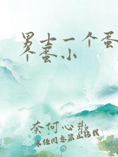 男士一个蛋大一个蛋小