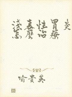 浅表性胃炎出血怎么治疗