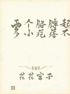 两个胳膊起了很多小疙瘩不疼不痒