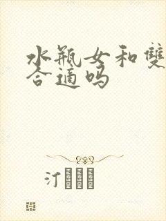 水瓶女和双子男合适吗