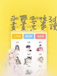 斗罗玉传3d漫画画免费读漫画在线观看