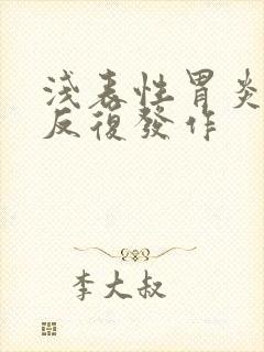 浅表性胃炎一直反复发作