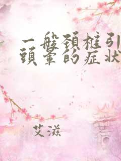 一般颈椎引起的头晕的症状