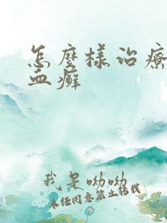 怎么样治疗牛皮血癣