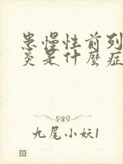 患慢性前列有腺炎是什么症状