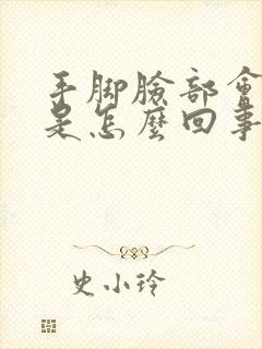 手脚脸部会发麻是怎么回事