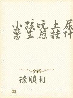 小孩晚上尿床看医生应挂什么科