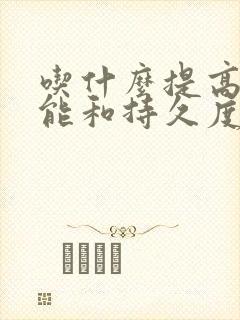 吃什么提高性功能和持久度