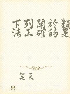 下列关于类的说法正确的是