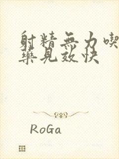 射精无力吃什么药见效快