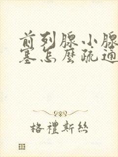 前列腺小腺管堵塞怎么疏通