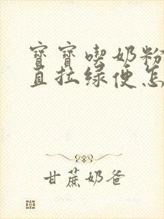 宝宝吃奶粉后一直拉绿便怎么办