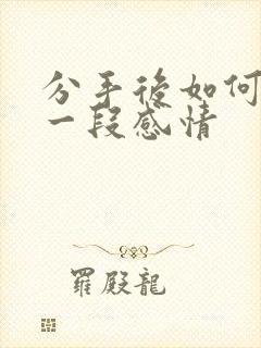 分手后如何挽回一段感情