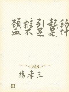 颈椎引起的脑供血不足是什么症状