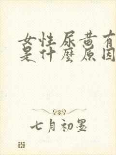 女性尿黄有异味是什么原因引起的