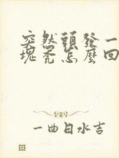 突然头发一块一块秃怎么回事