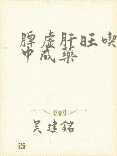 脾虚肝旺吃什么中成药