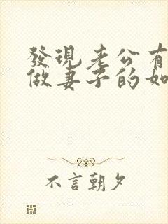 发现老公有外遇做妻子的如何解决