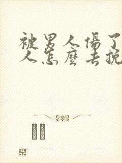 被男人伤了的女人怎么去挽回