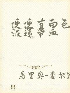 便便有白色的粘液还带血