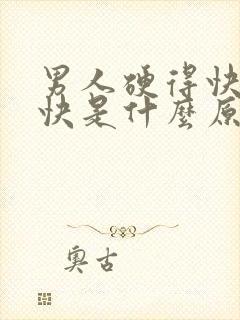 男人硬得快软的快是什么原因