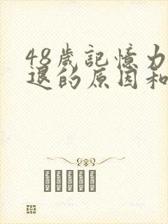 48岁记忆力减退的原因和改善方法