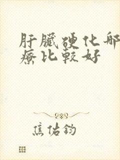 肝脏硬化哪里治疗比较好