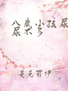 八岁小孩尿频又尿不多