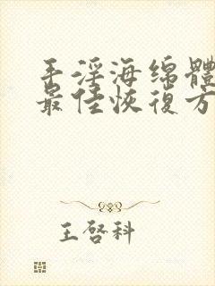 手淫海绵体受损最佳恢复方法