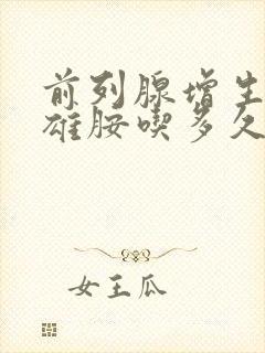 前列腺增生非那雄胺吃多久