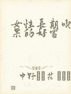 女性长期吃牛油果的好处