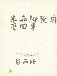 半面脚发麻是怎么回事