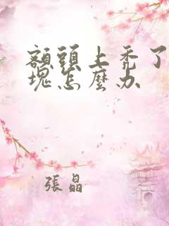 额头上秃了一小块怎么办