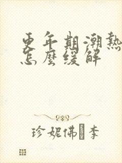 更年期潮热出汗怎么缓解