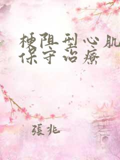 梗阻型心肌病的保守治疗