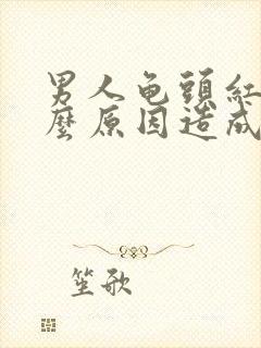 男人龟头红是什么原因造成的